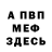 МЕФ мяу мяу veterok 27